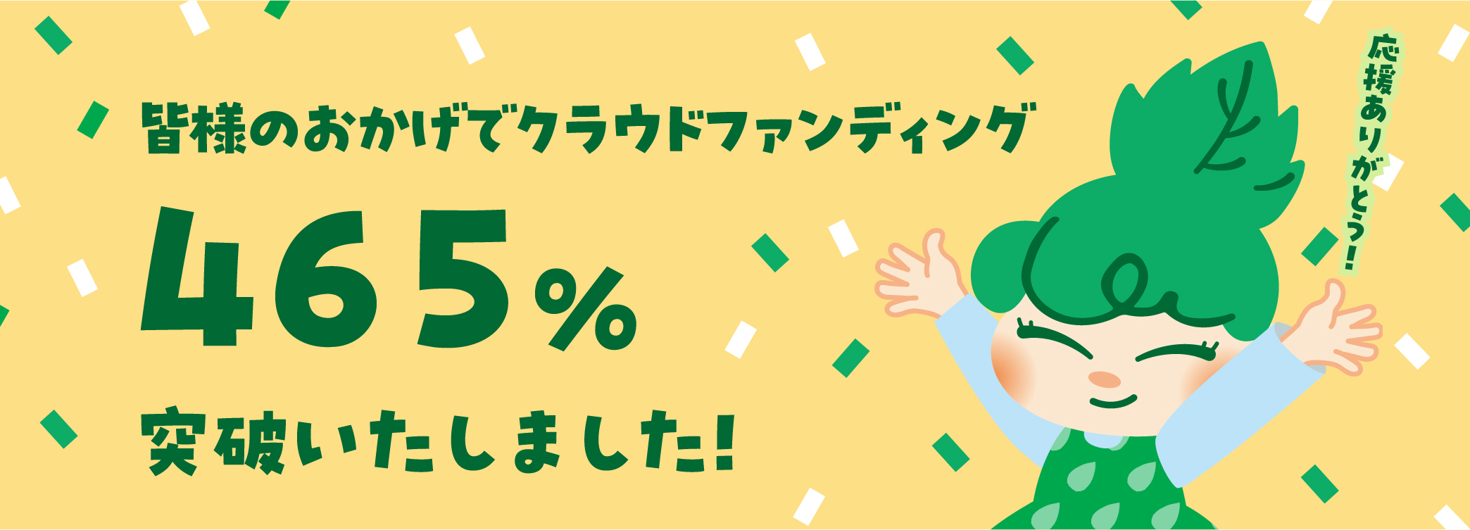 クラウドファンディングバナー